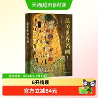 最美世界名画 艺术科普TOU部达人——顾爷SHOU部精装正版书籍