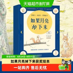 如果月亮掉下来7册幼儿获奖绘本幼儿园大中班阅读书籍睡前故事书