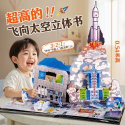 六一礼物飞向太空立体书青葫芦奇妙立体绘本2-6到8岁儿童3d翻翻图画书宇宙航天科普故事