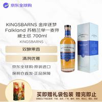 KINGSBARNS 金岸逐梦 Falkland 苏格兰单一麦芽威士忌 700ml 46度