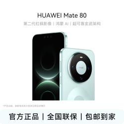 华为 Mate 80 超可靠玄武架构