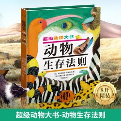 超级动物大书全3册 动物生存法则动物建筑大师动物宝典中国少年儿童百科全书