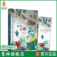 意林旗舰店 向日葵名家成长系列 苏丹快跑 常新港经典暖心成长小说故事集 名家经典 儿童文学