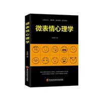 微表情心理学