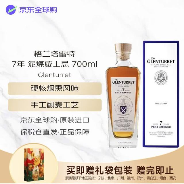 今日必买：特睿谷高地 格兰塔雷特 Glenturret 7年 泥煤烟熏 苏格兰单一麦芽威士忌 46度 700ml