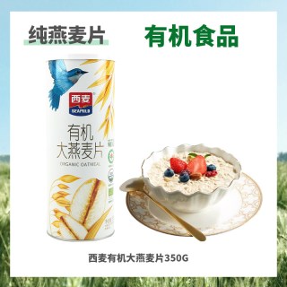88VIP：西麦 有机大燕麦片营养早餐冲饮谷物即食方便早餐无额外添加蔗糖