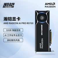 瀚铠 AMD VASTARMOR AI PRO R9700 32G 专业高性能游戏工作站显卡