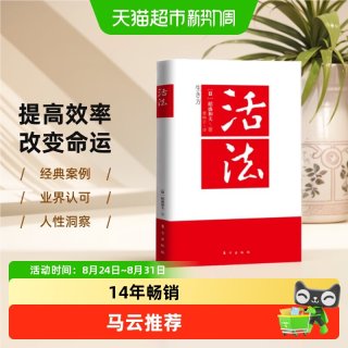 正版 活法稻盛和夫的人生哲学企业经营管理成功励志类书籍