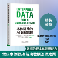 本体驱动的AI数据管理 华为数字化转型与AI应用参考书籍 机械工业出版社正版书籍