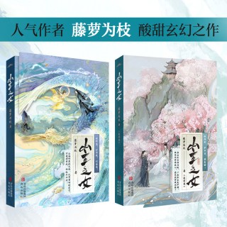 山主之女1+2（全2册完结）人气作者藤萝为枝，酸甜玄幻之作，感人至深，荡气回肠！