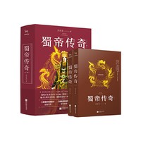 蜀帝传奇（全2册）
