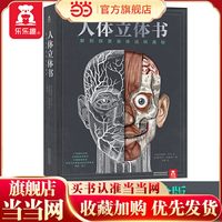 当当网正版童书 乐乐趣 人体立体书:解剖探索身体运转奥秘