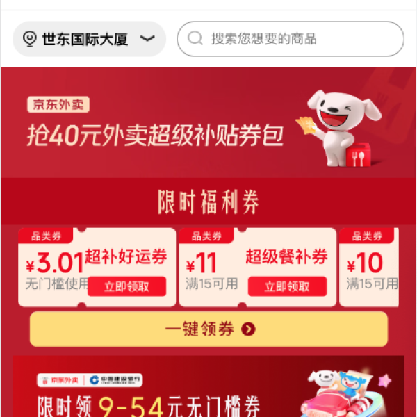 京东外卖 抢40元外卖券包 领3元无门槛；满15-11/20-12元超级餐补券等（每日可领）