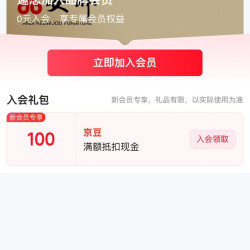 京东花田巷子酒类京东自营旗舰店入会  （ 1 0 0  ） 京 豆