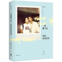 当当网 一直爱下去：黄磊家庭相册 黄磊 孙莉 图/文 上海人民出版社 正版书籍