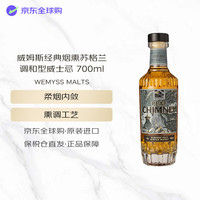 威姆斯 经典烟熏 苏格兰 调和型威士忌 700ml 46度 教师节礼物