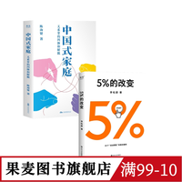 中国式家庭:关系里的纠缠和解脱+5%的改变(套装2册) 陈海贤 真实咨询案例故事