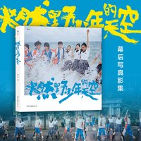 当当网 燃野少年的天空（彭昱畅、许恩怡、张宥浩、尹正、SNH48孙芮主演，席卷今夏的青春歌舞电影