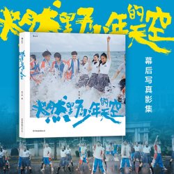 当当网 燃野少年的天空（彭昱畅、许恩怡、张宥浩、尹正、SNH48孙芮主演，席卷今夏的青春歌舞电影