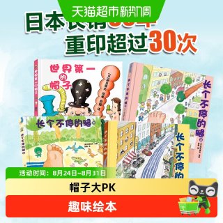 88VIP：深见春夫超强想象力绘本图画书系列四册世界第一的帽子长个不停腿