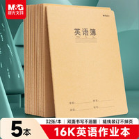 晨光 文具16K英语本 30张缝线本作业本笔记本本子 牛皮纸初中学生练习簿 错题本 5本装