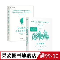 蛤蟆先生去看心理医生+人间游戏:人际关系心理学 艾瑞克·伯恩 亲密关系 心理学自助 果麦图书