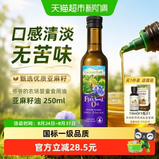 88VIP：爷爷的农场 婴童食用油亚麻籽油250ml