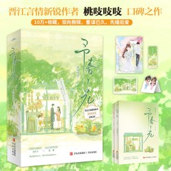 当当网予春光 桃吱吱吱著 矜贵斯文金融新秀 X 温柔坚韧特教老师