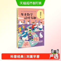 原来数学这样有趣（中小学科普经典阅读书系）正版书籍