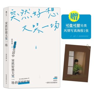 当当网 突然好想大哭一场（赠可盐可甜另类风情写真海报1张） 黄伟康 中国友谊出版公司 正版书籍