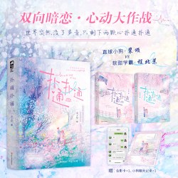 当当网 扑通扑通（全二册） 秦方好 四川文艺出版社 正版书籍