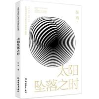 当当网 全球华语科幻星云奖金奖作品集：太阳坠落之时 张冉 浙江教育出版社 正版书籍