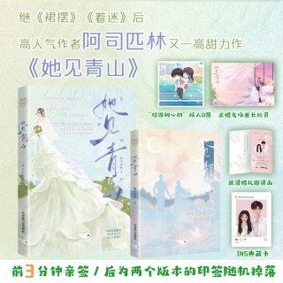 当当网前3分钟亲签后印签  她见青山 阿司匹林著 继裙摆和着迷后新作
