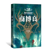 当当网 九州飘零书 商博良 江南新书九州缥缈录之后再续九州史诗 龙族青春文学玄幻科幻奇幻网络小说畅销书榜