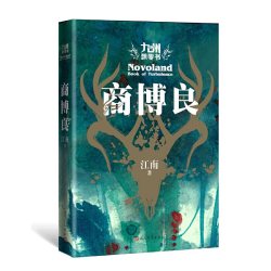 当当网 九州飘零书 商博良 江南新书九州缥缈录之后再续九州史诗 龙族青春文学玄幻科幻奇幻网络小说畅销书榜