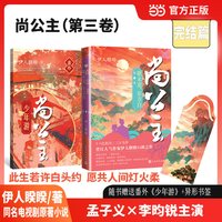 当当网尚公主第一二三卷全三册 艳歌行 伊人睽睽著 晋江人气作家口碑之作