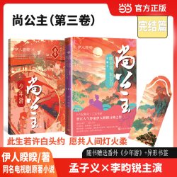 当当网尚公主第一二三卷全三册 艳歌行 伊人睽睽著 晋江人气作家口碑之作