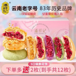 潘祥记 现烤鲜花饼 5口味鲜花饼25g*10枚（盒装）（下单送2枚）