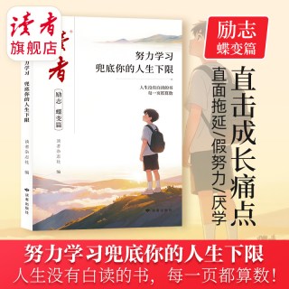 读者励志蝶变篇 全两册 努力学习 兜底你的人生下限 努力读书 才能拥有选择的底气
