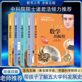学科的航程 化学书籍 物理化学趣味书 数学课外阅读书籍 地理百科全书 未知生物大百科书  五本