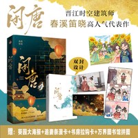 闲唐  江时空建筑师春溪笛晓高代表作。曾也少年时，望尽长安花。打开万界图书馆，一览大唐全貌