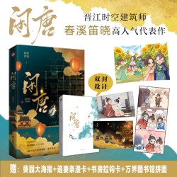 闲唐  江时空建筑师春溪笛晓高代表作。曾也少年时，望尽长安花。打开万界图书馆，一览大唐全貌