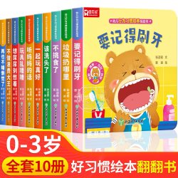好习惯养成宝宝幼儿绘本0-1到3岁儿童读物启蒙行为习惯3d立体翻翻书早教婴儿生活睡前故事书