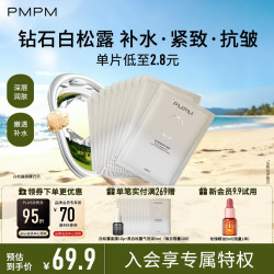 PMPM 白松露面膜 25片