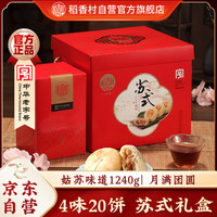 稻香村 月饼礼盒  中秋大礼包 姑苏味道1000g