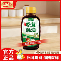 太太乐 鲍汁蚝油 烧烤火锅炒菜蘸料调味料 松茸蚝油229g