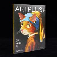 艺术家杂志 Art plus 艺术+杂志创刊号 第001期 本期主题:萌宠画缘 世界名画美术画册作品集