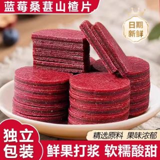 绿度山庄 蓝莓桑葚山楂片休闲夹心山楂健康小零食酸甜解馋山楂片独立包装