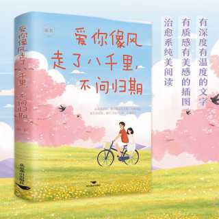 当当网 我喜欢你爱你像风走了八千里，不问归期 新书文学小说正版书籍 张嘉佳张一白情话前任情商现代