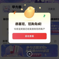 京东甲亢圈子关注10京豆发帖10京豆签到2京豆（每日可签）
